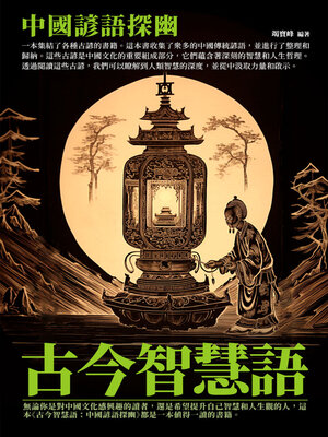 cover image of 古今智慧語